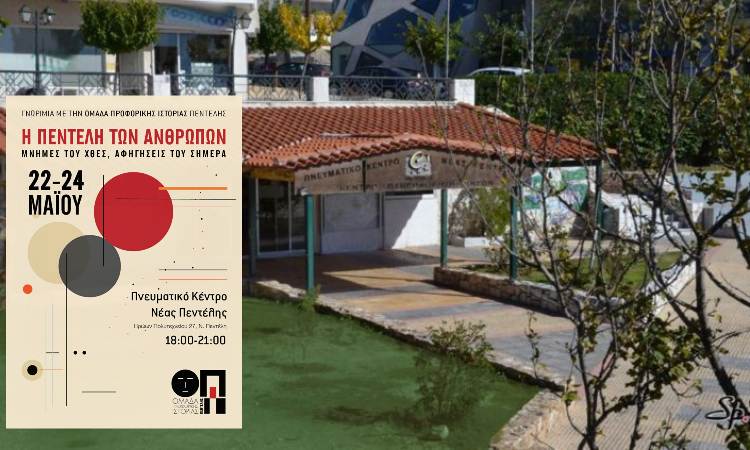 Έκθεση αφιερωμένη στην ιστορία της Πεντέλης