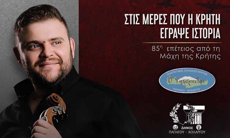 Εκδήλωση αφιερωμένη στην 85η επέτειο από τη Μάχη της Κρήτης