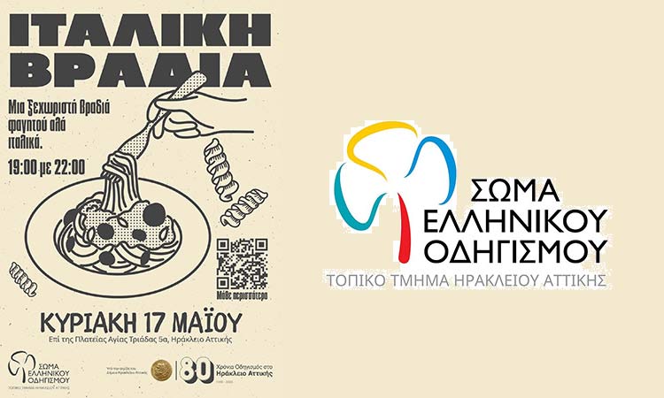 Βραδιά… Ιταλίας από τους προσκόπους