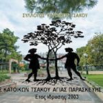 Γενική απολογιστική συνέλευση του Συλλόγου Κατοίκων Τσακού Αγίας Παρασκευής