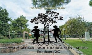 Γενική απολογιστική συνέλευση του Συλλόγου Κατοίκων Τσακού Αγίας Παρασκευής