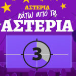 Επιστρέφει 2 Ιουλίου ο θερινός δημοτικός κινηματογράφος Αγίας Παρασκευής