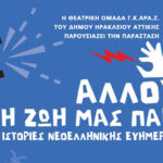 «Αλλού η ζωή μάς πάει» – Παράσταση από τη Θεατρική Ομάδα ΓΚΑΡΑΖ