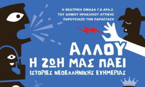 «Αλλού η ζωή μάς πάει» – Παράσταση από τη Θεατρική Ομάδα ΓΚΑΡΑΖ