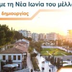 Απολογισμός δημοτικής αρχής Μανούρη στη Νέα Ιωνία