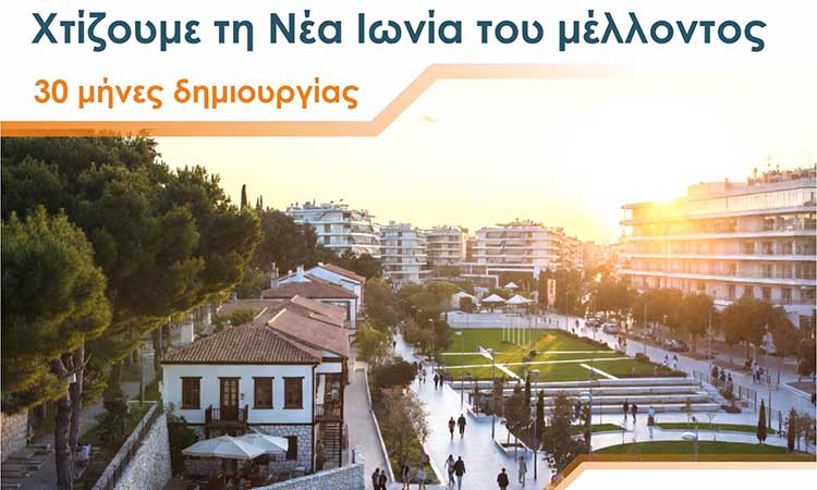 Απολογισμός δημοτικής αρχής Μανούρη στη Νέα Ιωνία