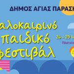 Η πλατεία Άη Γιάννη γεμίζει παιδικά χαμόγελα – Ξεκινά το Παιδικό Καλοκαιρινό Φεστιβάλ 2026