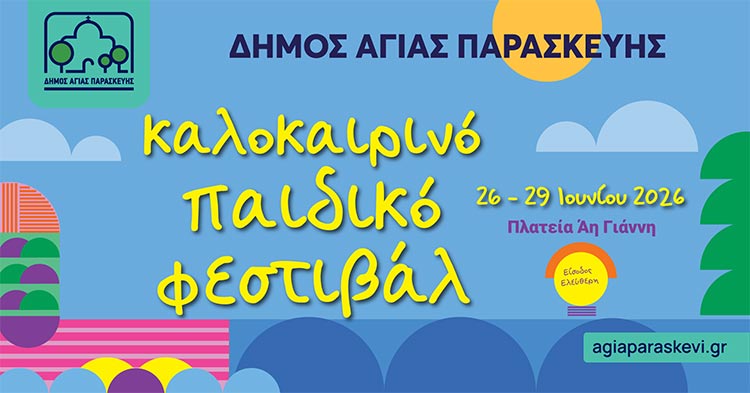 Η πλατεία Άη Γιάννη γεμίζει παιδικά χαμόγελα – Ξεκινά το Παιδικό Καλοκαιρινό Φεστιβάλ 2026