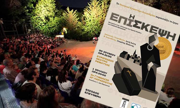 Η παράσταση «Η επίσκεψη» στο Θέατρο Ρεματιάς