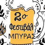 Το 2ο Φεστιβάλ Μπύρας έρχεται στον Δήμο Λυκόβρυσης – Πεύκης
