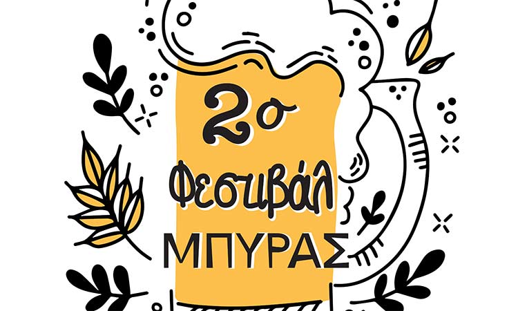 Το 2ο Φεστιβάλ Μπύρας έρχεται στον Δήμο Λυκόβρυσης – Πεύκης