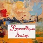 Ατομική έκθεση ζωγραφικής-γλυπτικής στην Γκαλερί Χρυσόθεμις στο Χαλάνδρι
