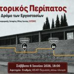 Περιήγηση στα βιομηχανικά τοπόσημα της Νέας Ιωνίας