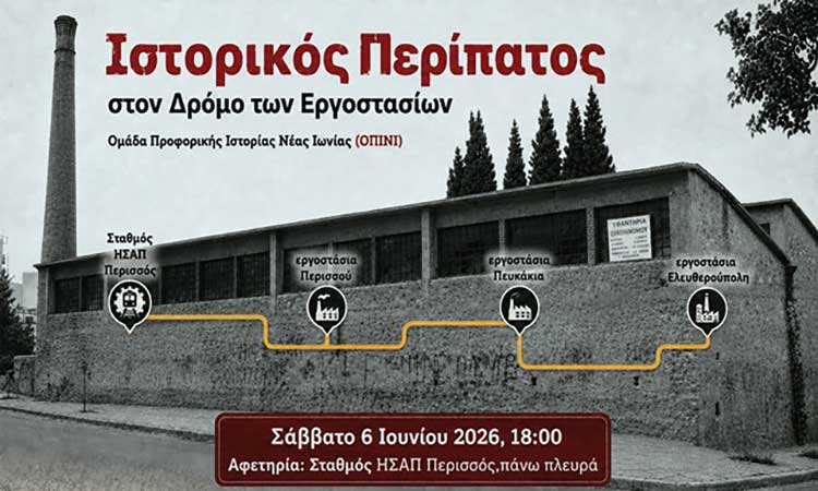 Περιήγηση στα βιομηχανικά τοπόσημα της Νέας Ιωνίας
