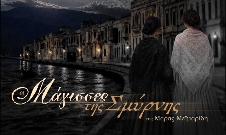 Οι «Μάγισσες της Σμύρνης» στο Δημοτικό Θέατρο Νέας Ερυθραίας