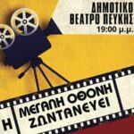 «Η Μεγάλη Οθόνη Ζωντανεύει» στο Δημοτικό Θέατρο Πεύκης