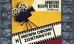«Η Μεγάλη Οθόνη Ζωντανεύει» στο Δημοτικό Θέατρο Πεύκης