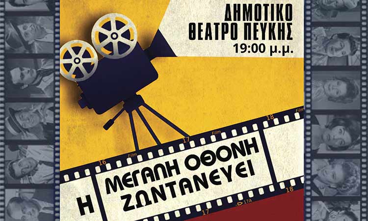 «Η Μεγάλη Οθόνη Ζωντανεύει» στο Δημοτικό Θέατρο Πεύκης