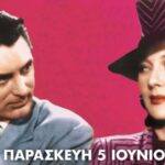 Προβολή της ταινίας «Ξαναπαντρεύομαι τη Γυναίκα μου» στη Νέα Ιωνία
