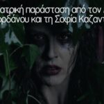 Θεατρική παράσταση «Η Κατσαρίδα Κ.» στο Μέγαρο Δουκίσσης Πλακεντίας