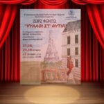 «Ψύλλοι στ’ αυτιά» στο δημαρχείο Κηφισιάς από τις 27 Ιουνίου