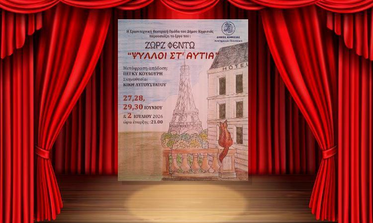«Ψύλλοι στ’ αυτιά» στο δημαρχείο Κηφισιάς από τις 27 Ιουνίου