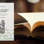 Παρουσίαση βιβλίου «Προφορική παράδοση και νεοτερισμός» στη Νέα Ιωνία