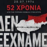 Γ. Μυλωνάκης: Η 20ή Ιουλίου 1974 παραμένει μία ημέρα μνήμης και ευθύνης