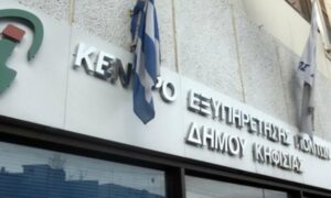 Κλειστά τα ΚΕΠ Δήμου Κηφισιάς τα Σάββατα του Αυγούστου