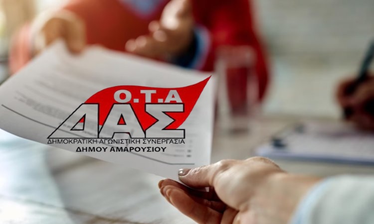 ΔΑΣ ΟΤΑ Αμαρουσίου: Να αποσυρθούν οι εφέσεις για τη μονιμοποίηση συμβασιούχων