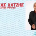 Ο Κώστας Χατζής στο Cine Φιλοθέη στις 13 Ιουλίου