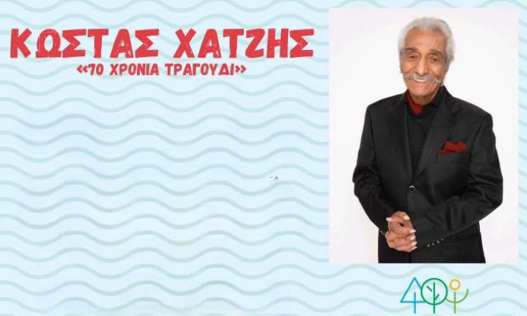 Ο Κώστας Χατζής στο Cine Φιλοθέη στις 13 Ιουλίου