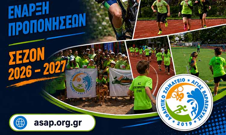 Αγιασμός και έναρξη προπονήσεων 2026 – 2027 για τον ΑΣΑΠ