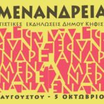 Με απονομή επαίνων του θεατρικού βραβείου «Νίκος Κούρκουλος 2025» ανοίγουν τα «Μενάνδρεια 2026 μ.Χ.»