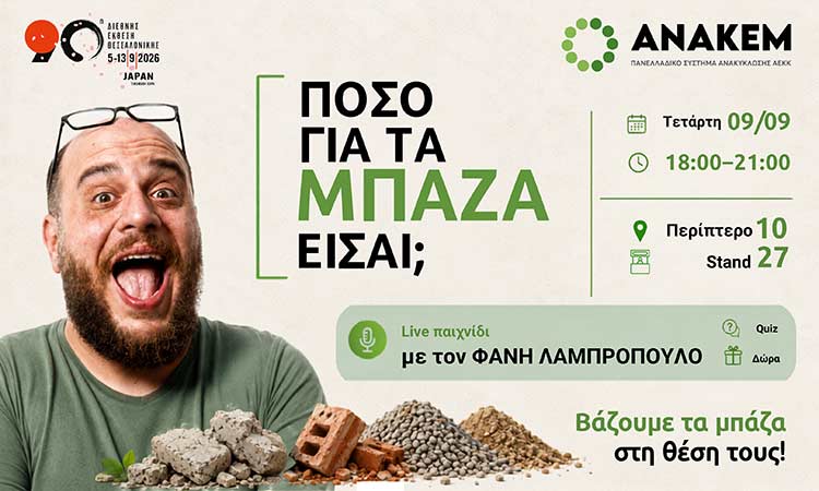 Ο Φάνης Λαμπρόπουλος στο περίπτερο της ΑΝΑΚΕΜ στη ΔΕΘ – Τολμάς να απαντήσεις «Πόσο για τα μπάζα είσαι;»