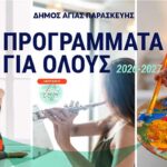 Ξεκίνησαν οι εγγραφές στα «Προγράμματα για Όλους» του Δήμου Αγίας Παρασκευής