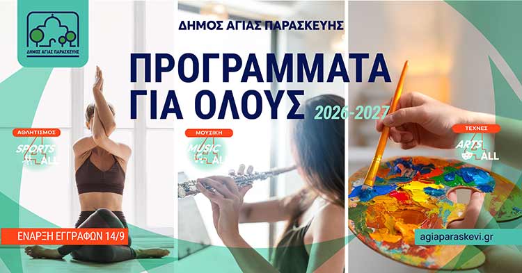 Ξεκίνησαν οι εγγραφές στα «Προγράμματα για Όλους» του Δήμου Αγίας Παρασκευής