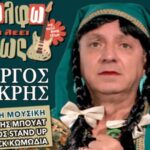«Η Γκόλφω τα λέει… αλλιώς!» στην Πεύκη