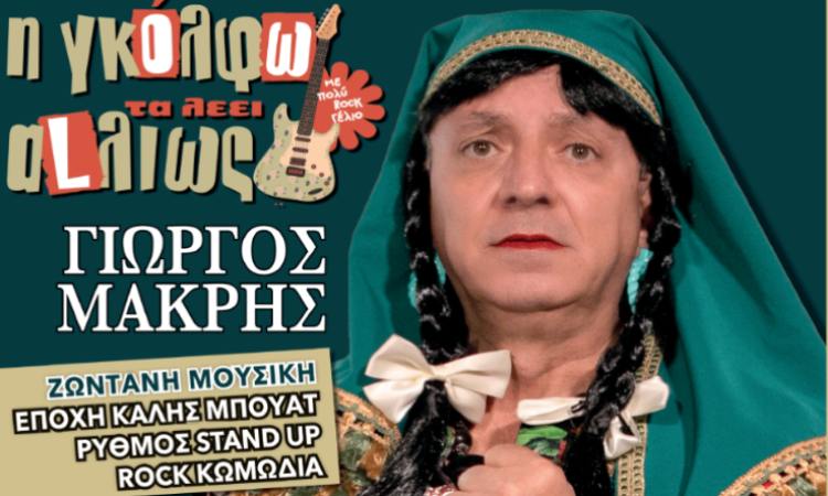 «Η Γκόλφω τα λέει… αλλιώς!» στην Πεύκη