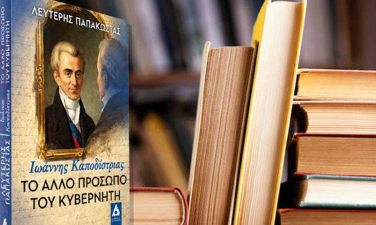 Παρουσίαση βιβλίου «Ιωάννης Καποδίστριας – Το άλλο πρόσωπο του Κυβερνήτη»
