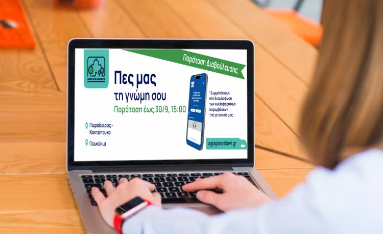 Παράταση έως 30/9 για τις κυκλοφοριακές διαβουλεύσεις σε Πευκάκια και Παράδεισο-Κοντόπευκο