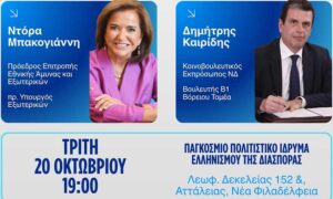 Δ. Καιρίδης και Ντ. Μπακογιάννη συνομιλούν στη Ν. Φιλαδέλφεια