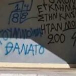 Η ΚΟΒ Αμαρουσίου του ΚΚΕ καταγγέλλει τα φασιστικά συνθήματα που εμφανίστηκαν σε σχολεία της περιοχής