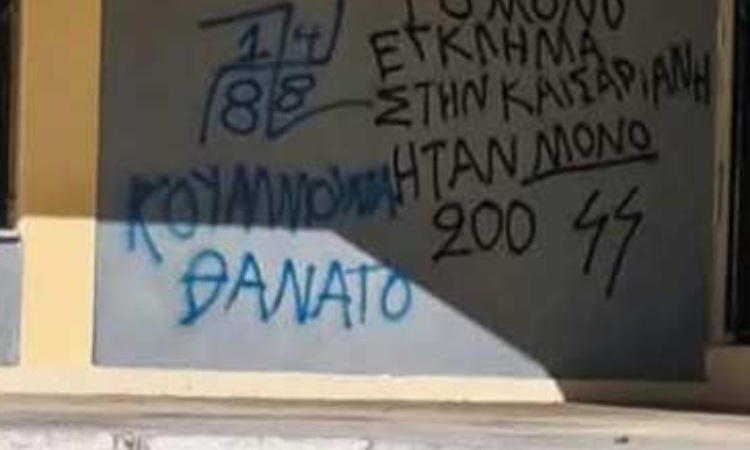 Η ΚΟΒ Αμαρουσίου του ΚΚΕ καταγγέλλει τα φασιστικά συνθήματα που εμφανίστηκαν σε σχολεία της περιοχής